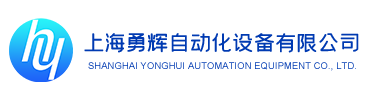 上海勇辉自动化设备有限公司